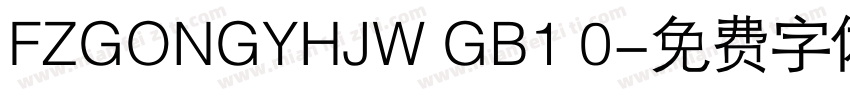 FZGONGYHJW GB1 0字体转换